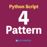 Pythonのエラーの見方とよくあるエラー - ガンマソフト