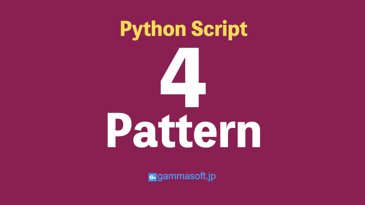 Pythonスクリプトの書き方（４パターン） - ガンマソフト