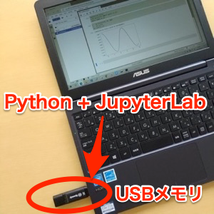 USBメモリがあればどこでも使えるPython + JupyterLab環境の作り方 - ガンマソフト